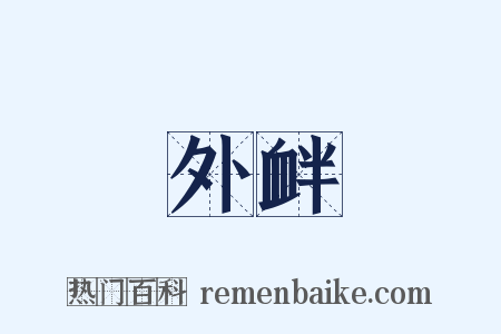 外衅是什么意思的图片